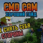 Гайд по CMDCam Как красиво снимать Как снимать самого себя Minecraft Java