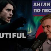 АНГЛИЙСКИЙ ПО ПЕСНЯМ Thirty Seconds To Mars A Beautiful Lie