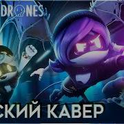 ДРОНЫ УБИЙЦЫ Fight Til I M Good Enough на русском
