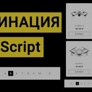 Пагинация на JavaScript JS подробное объяснение