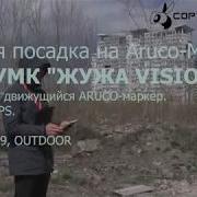 Тест ARUCO посадки