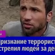 Допрос пойманного террориста мужчина рассказал о подготовке к расстрелу