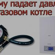 Почему падает давление в газовом котле