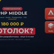 Техническое собеседование на Php разработчика до 180к это суммы Middle 3 6 лет опыта