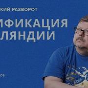 Русификация Финляндии как империя ограничивала народы Историк Алексей Кузнецов