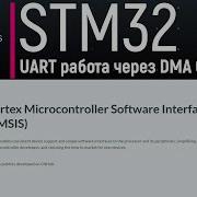 STM32 CMSIS 10 Работа USART через DMA в Circular Mode