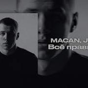 MACAN Jakone Всё правильно