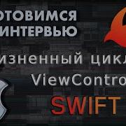 Жизненный цикл ViewController SWIFT