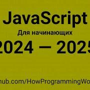 JavaScript 2024 2025 для начинающих