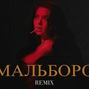 SAYAN Мальборо Elyxo Remix