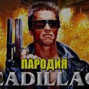 Песня Клип про ТЕРМИНАТОРА MORGENSHTERN Элджей Cadillac ПАРОДИЯ КАДИЛЛАК
