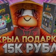 ОТКРЫЛ САМЫЕ ДОРОГИЕ ПОДАРКИ BLOX FRUITS ЗА 15000 РУБЛЕЙ