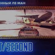 Split Second Финальный замес ЛЕ МАН 24 часа