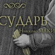 Никколо Макиавелли ГОСУДАРЬ читает Е Терновский