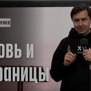 Юрий Бондаренко Любовь и её границы