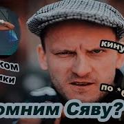 Сява Лучшие хиты