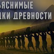 Древние Цивилизации ШОКИРУЮЩИЕ Тайны которые НЕ РАСКРЫТЫ Наукой Часть 3