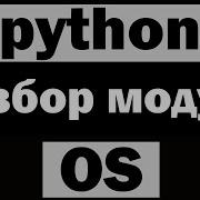 Командная строка в Python питон Модуль Os Python