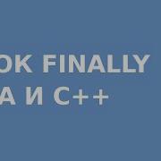 Блок Finally Java и C