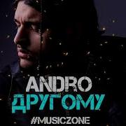 Andro Другому