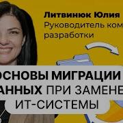 Основы миграции данных при замене ИТ системы ЧТО НУЖНО ЗНАТЬ АНАЛИТИКУ