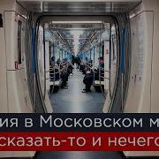 Авария в Московском метро а сказать то и нечего