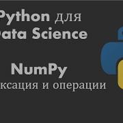Python для Data Science Урок 2 NumPy Индексация и операции