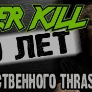 OverKill 40 лет УБИЙСТВЕННОГО Thrash метала Обзор от DPrize