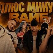 ПЛЮС МИНУС ВАЙБ Kai Angel Платина Мэйби Бэйби Truwer RAM НОКТУ SPOTTER LIVE РЕАКЦИЯ
