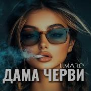 UMARO Дама черви Remix By Akmalov 2025