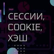 PHP Сессии Cookie хэширование