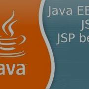 Java EE 23 JSP 8 JSP и бины