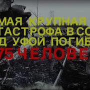 Самая крупная и трагическая железнодорожная катастрофа СССР под Уфой в ночь с 3 на 4 июня 1989 года
