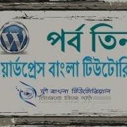 WordPress Bangla Tutorial Part 3