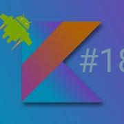 Урок 18 Как создать слайдер экранов с использованием ViewPager2 на Kotlin