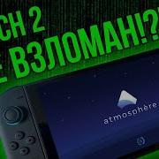 Switch 2 взломали или всё равно взломают и вот почему Вы построили крепость а мы уже роем подкоп