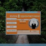 Как взломать одноклассники