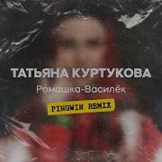 Татьяна Куртукова Ромашка василёк Pingwin Remix Single 2025
