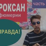 Амброксан в парфюмерии правда и вымысел
