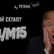 ВЕЧНЫЙ СЕТАП H4M15