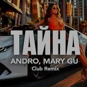 Andro Mary Gu Тайна Club Remix Музыка в машину