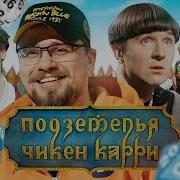 Подземелья Чикен Карри 5 Шахты Фогельнест Харламов Кукояка BRB Гудков