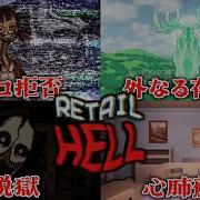 全END 特殊演出 チョコを拒否り続けると Retail Hell