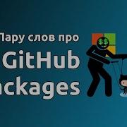 Пару слов про GitHub Packages