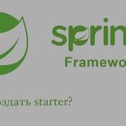 Spring Boot Как создать Starter