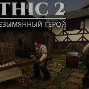 4 КАЧАЕМ СТРИМ НОРМ СТРИМ Gothic 2 Кузнец Безымянный Герой За Лучника