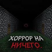 Я Нашел Хоррор Мод Который Пугает НИЧЕМ