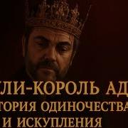 КРОУЛИ ИСТОРИЯ ОДИНОЧЕСТВА И ИСКУПЛЕНИЯ СВЕРХЪЕСТЕСТВЕННОЕ сверхъестественное