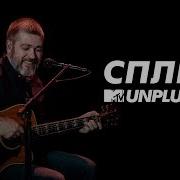 MTV UNPLUGGED Сплин