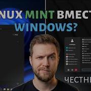 Linux Mint вместо Windows реальная замена